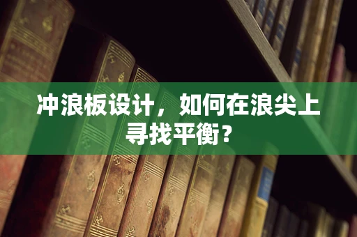 冲浪板设计，如何在浪尖上寻找平衡？