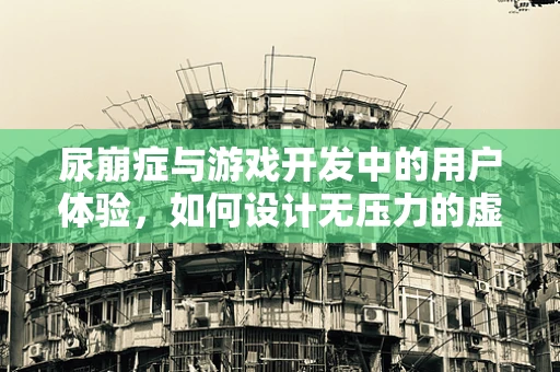 尿崩症与游戏开发中的用户体验，如何设计无压力的虚拟水管理机制？