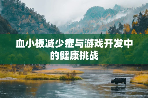 血小板减少症与游戏开发中的健康挑战