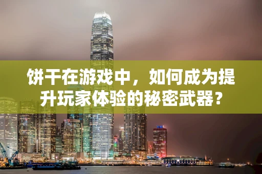 饼干在游戏中，如何成为提升玩家体验的秘密武器？