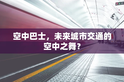 空中巴士，未来城市交通的空中之舞？