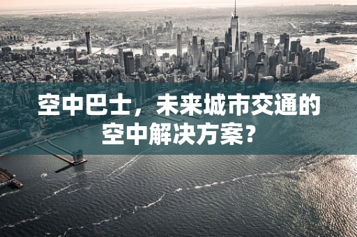 空中巴士，未来城市交通的空中解决方案？