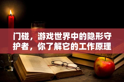 门碰，游戏世界中的隐形守护者，你了解它的工作原理吗？