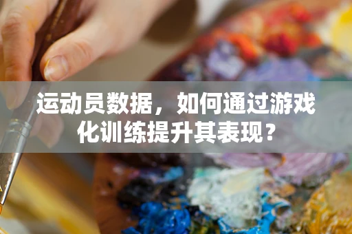 运动员数据，如何通过游戏化训练提升其表现？