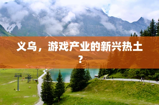 义乌，游戏产业的新兴热土？