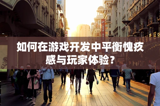 如何在游戏开发中平衡愧疚感与玩家体验？