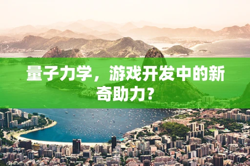 量子力学，游戏开发中的新奇助力？