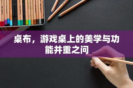 桌布，游戏桌上的美学与功能并重之问