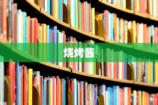 烧烤酱