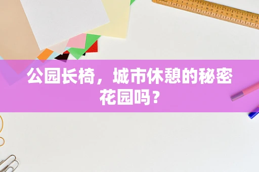公园长椅，城市休憩的秘密花园吗？