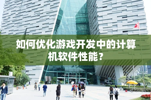 如何优化游戏开发中的计算机软件性能？