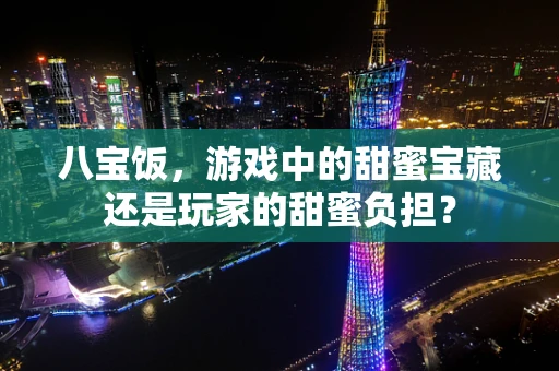 八宝饭，游戏中的甜蜜宝藏还是玩家的甜蜜负担？