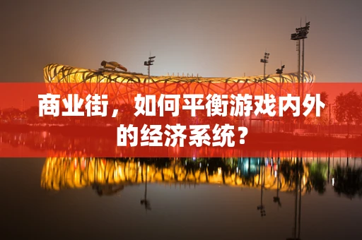 商业街，如何平衡游戏内外的经济系统？