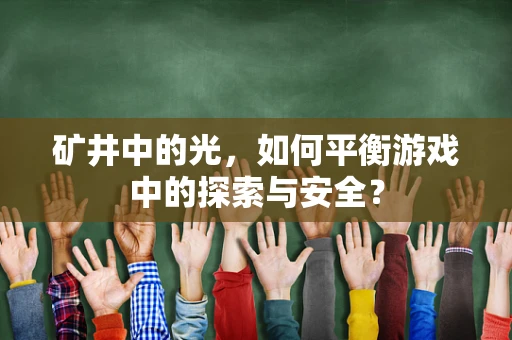 矿井中的光，如何平衡游戏中的探索与安全？