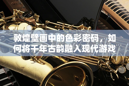 敦煌壁画中的色彩密码，如何将千年古韵融入现代游戏设计？
