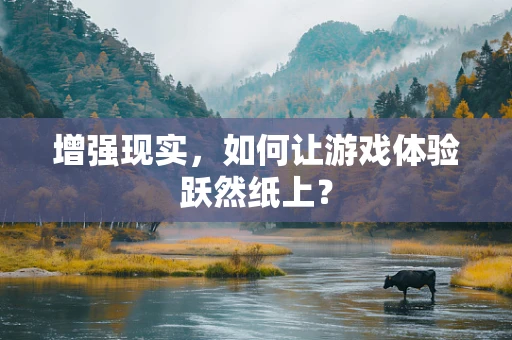 增强现实，如何让游戏体验跃然纸上？
