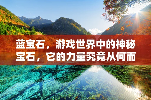 蓝宝石，游戏世界中的神秘宝石，它的力量究竟从何而来？