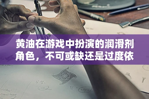 黄油在游戏中扮演的润滑剂角色，不可或缺还是过度依赖？