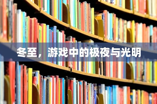 冬至，游戏中的极夜与光明