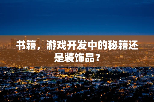 书籍，游戏开发中的秘籍还是装饰品？