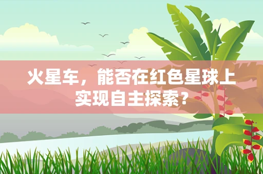火星车，能否在红色星球上实现自主探索？