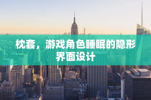 枕套，游戏角色睡眠的隐形界面设计