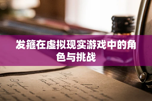发箍在虚拟现实游戏中的角色与挑战