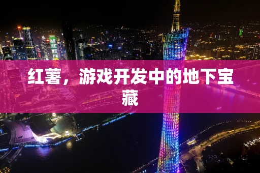 红薯，游戏开发中的地下宝藏