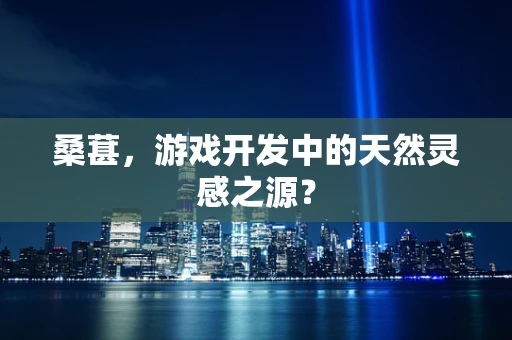 桑葚，游戏开发中的天然灵感之源？