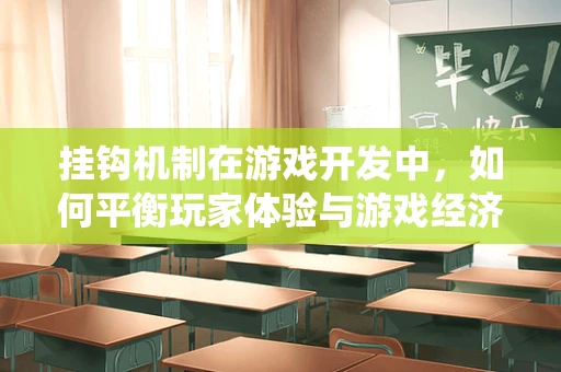 挂钩机制在游戏开发中，如何平衡玩家体验与游戏经济系统？