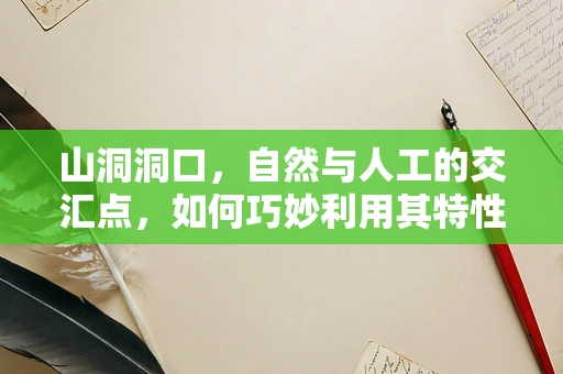 山洞洞口，自然与人工的交汇点，如何巧妙利用其特性进行游戏设计？