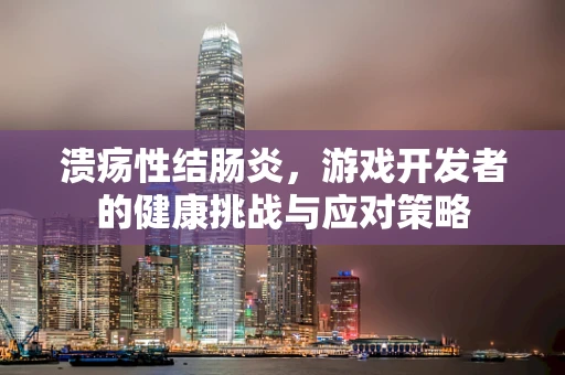 溃疡性结肠炎，游戏开发者的健康挑战与应对策略