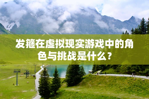 发箍在虚拟现实游戏中的角色与挑战是什么？