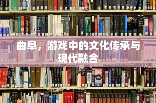 曲阜，游戏中的文化传承与现代融合
