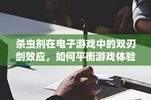杀虫剂在电子游戏中的双刃剑效应，如何平衡游戏体验与玩家健康？
