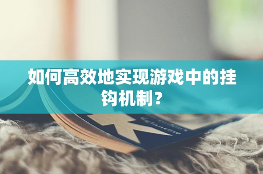 如何高效地实现游戏中的挂钩机制？