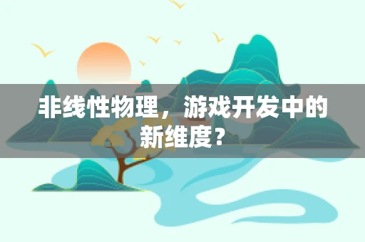 非线性物理，游戏开发中的新维度？