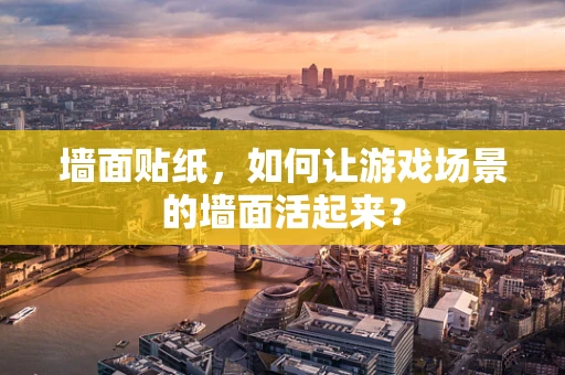 墙面贴纸，如何让游戏场景的墙面活起来？