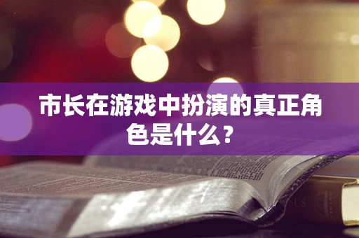 市长在游戏中扮演的真正角色是什么？