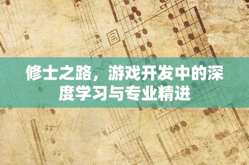 修士之路，游戏开发中的深度学习与专业精进
