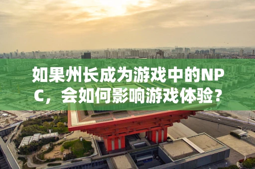 如果州长成为游戏中的NPC，会如何影响游戏体验？