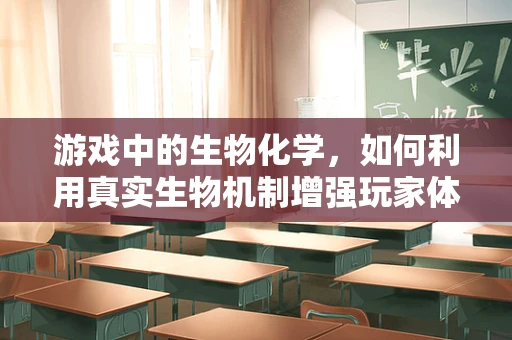 游戏中的生物化学，如何利用真实生物机制增强玩家体验？