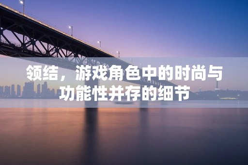 领结，游戏角色中的时尚与功能性并存的细节