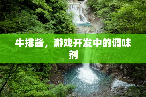 牛排酱，游戏开发中的调味剂