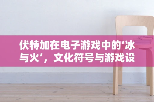 伏特加在电子游戏中的‘冰与火’，文化符号与游戏设计的碰撞