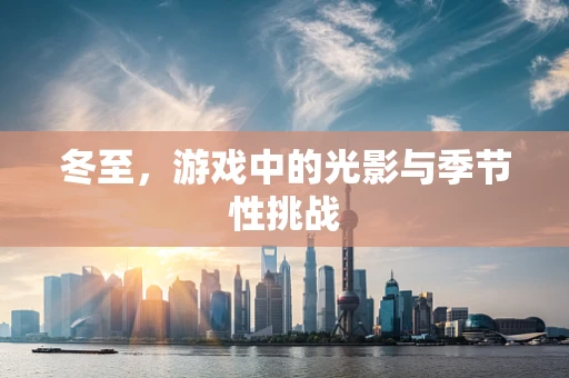 冬至，游戏中的光影与季节性挑战