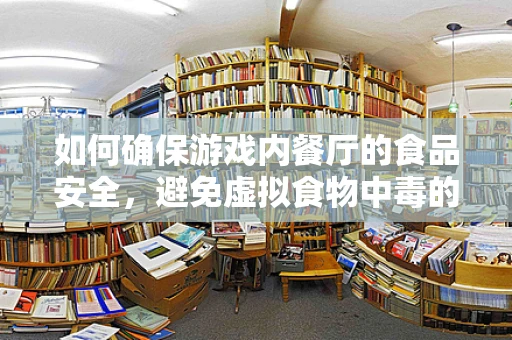 如何确保游戏内餐厅的食品安全，避免虚拟食物中毒的尴尬？