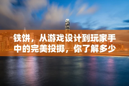 铁饼，从游戏设计到玩家手中的完美投掷，你了解多少？