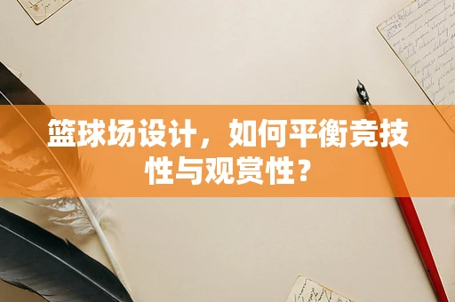 篮球场设计，如何平衡竞技性与观赏性？