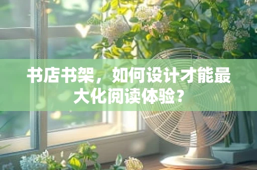 书店书架，如何设计才能最大化阅读体验？